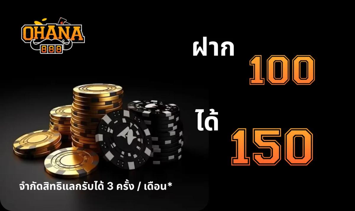 ฝาก 100 รับ 150