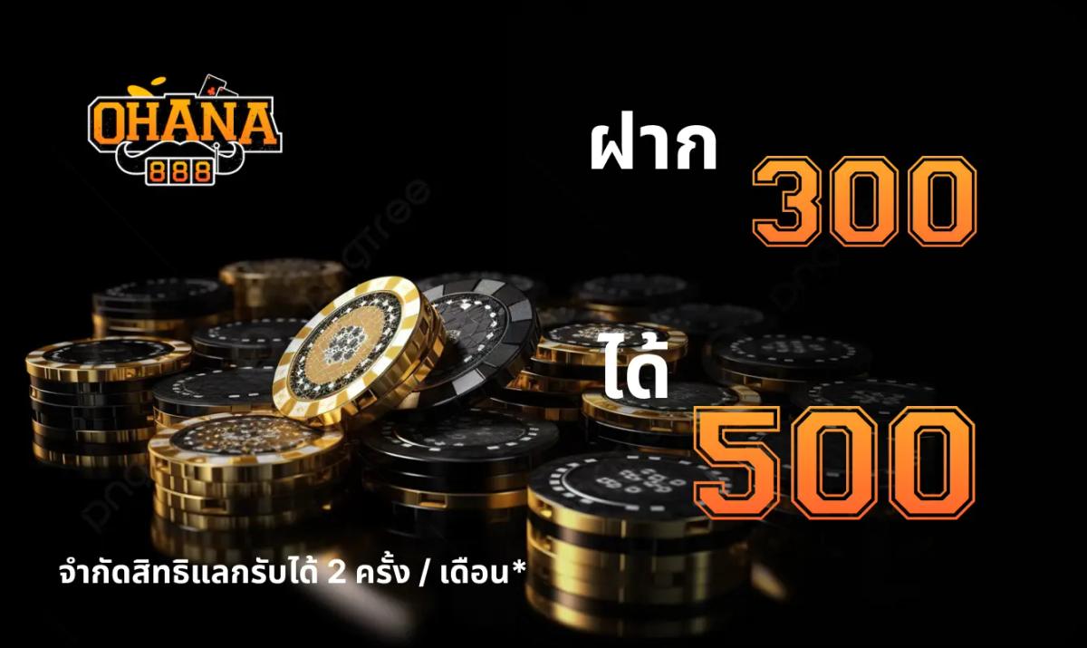 ฝาก 300 รับ 500