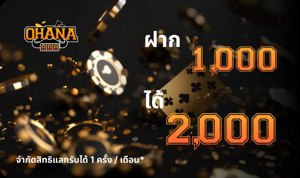 ฝาก 1,000 รับ 2,000