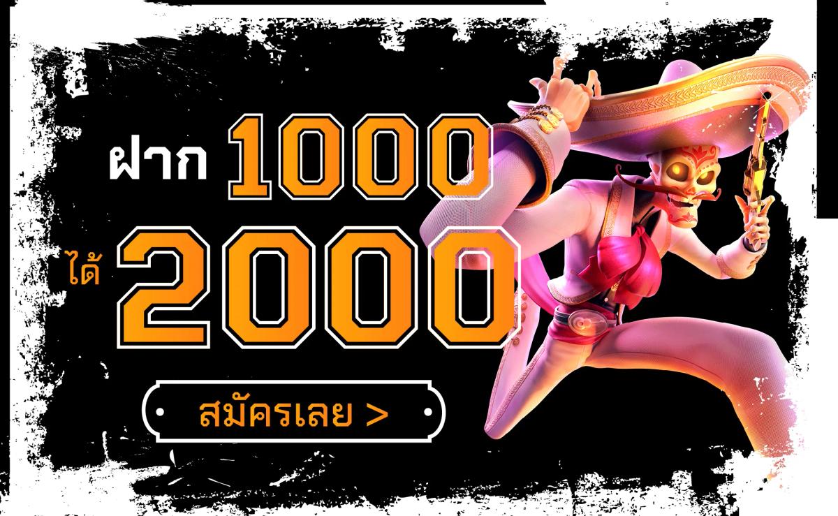 ฝาก 1000 รับ 2000