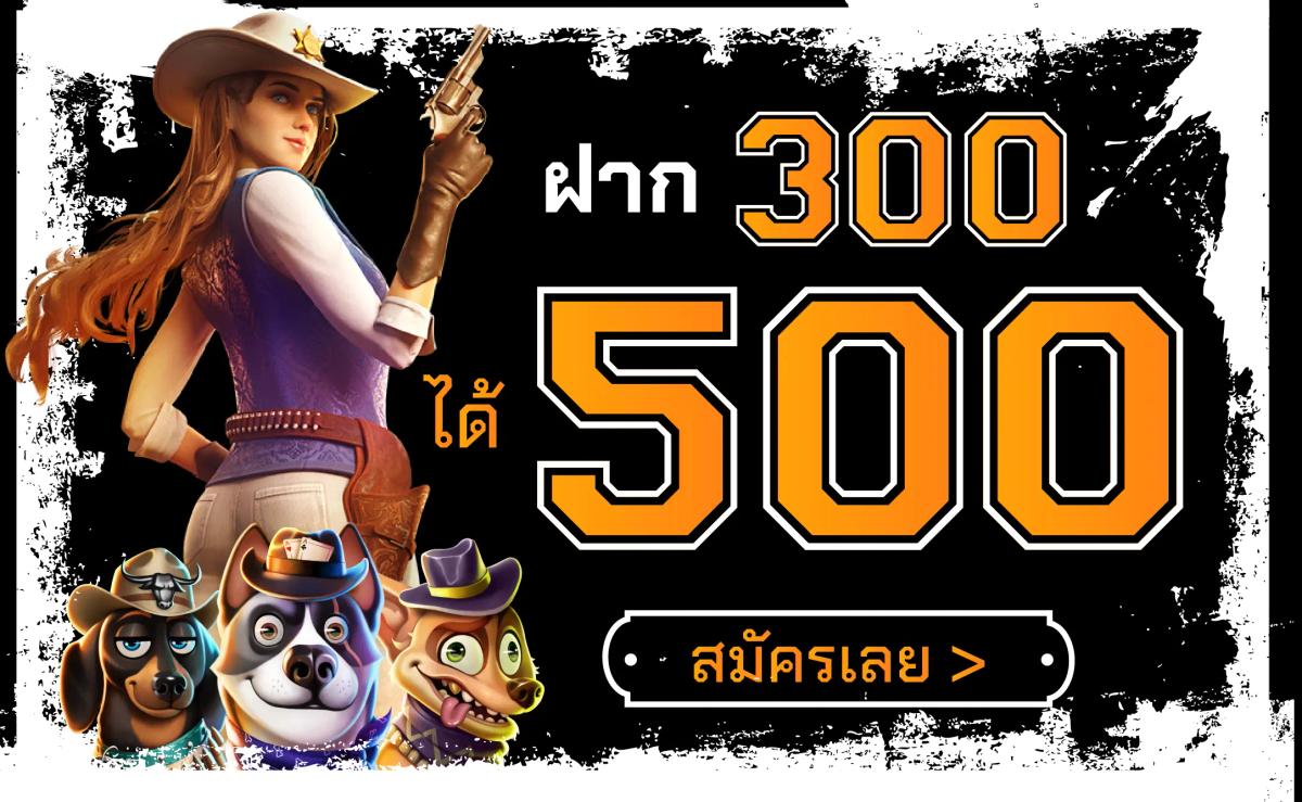 ฝาก 300 รับ 500